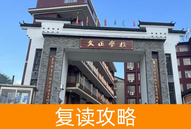 2025娄底双峰文正学校高三复读学校学费一年多少？