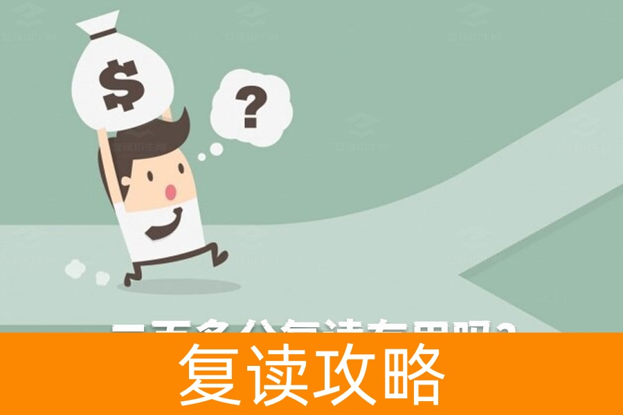 二百多分复读有用吗？看完这篇你就知道该怎么做了！