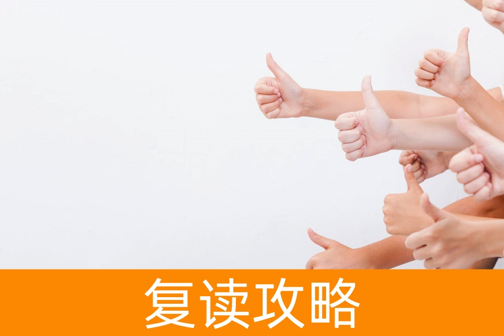 复读的选择之道：如何判断自己是否适合复读？