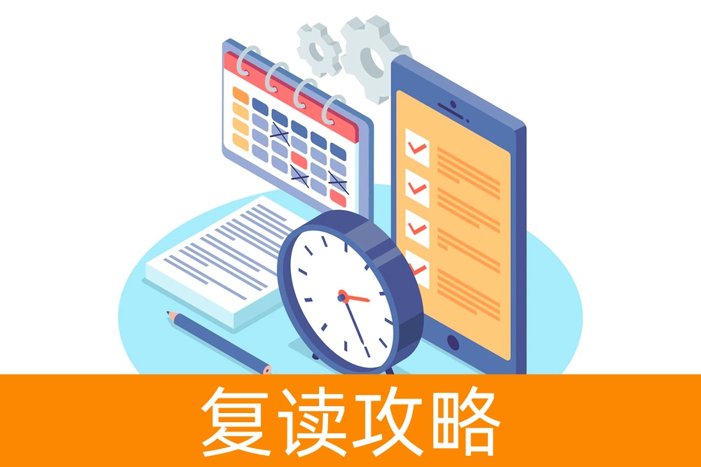 走向复读之路：你需要什么准备？