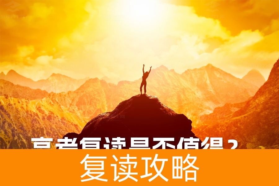 高考复读是否值得？深入剖析适合与不适合复读的考生