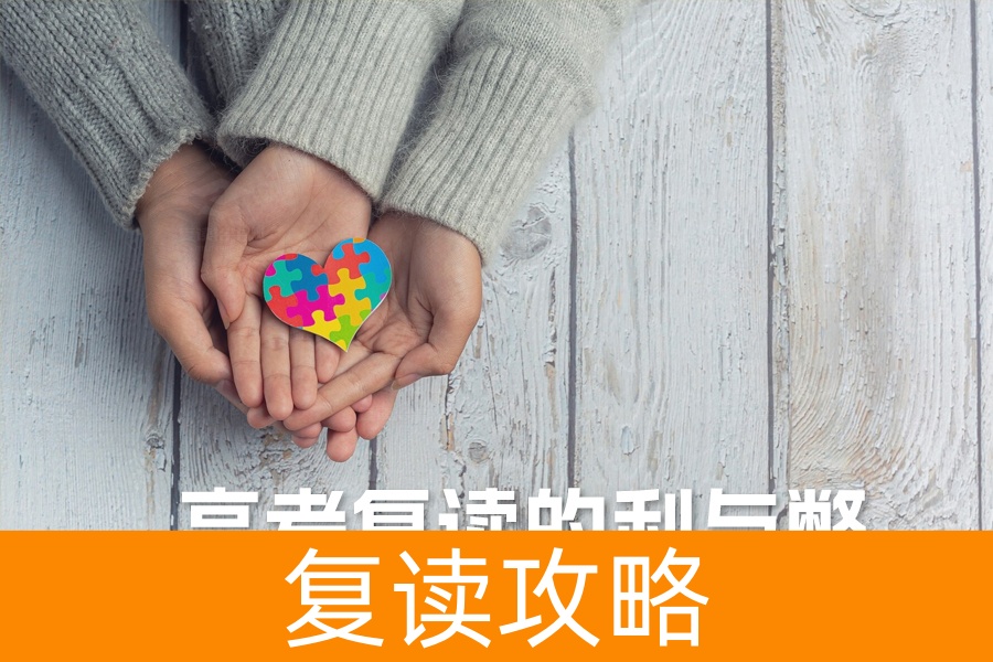 高考复读的利与弊:全面解析助你做出最佳选择