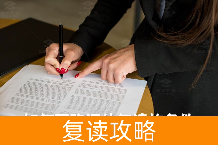 如何正确评估复读的条件：你需要知道的所有关键点