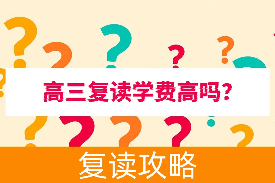 高三复读学费高吗？看看长沙的复读费用到底是多少！