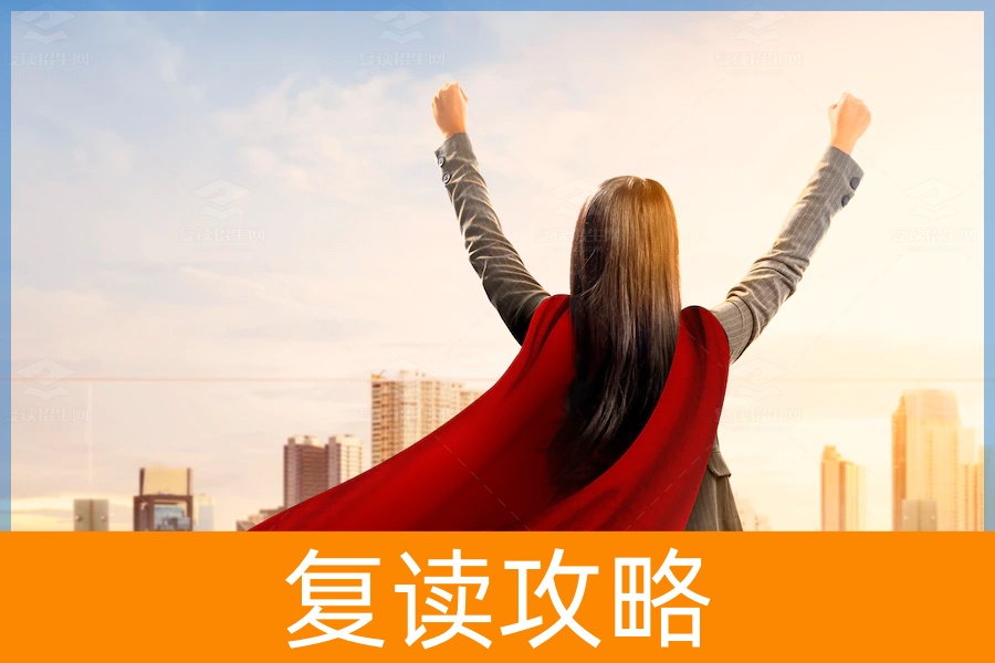 复读：勇敢的选择与成长的旅程