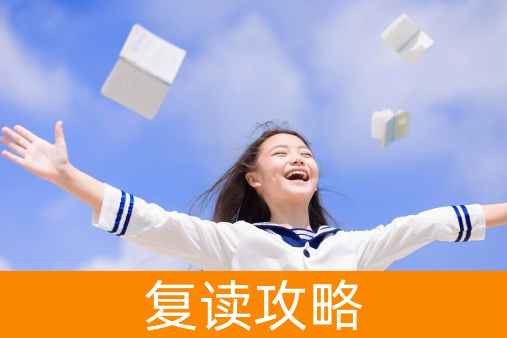高考失利,如何逆袭:复读生的秘诀揭秘
