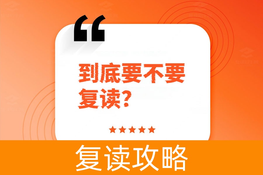 到底要不要复读?这些关键点帮你做决定!